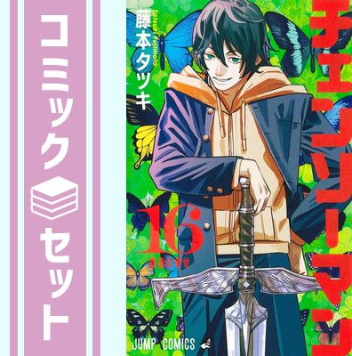 【セット】チェンソーマン　コミック　1-16巻セット [Comic] 藤本タツキ 