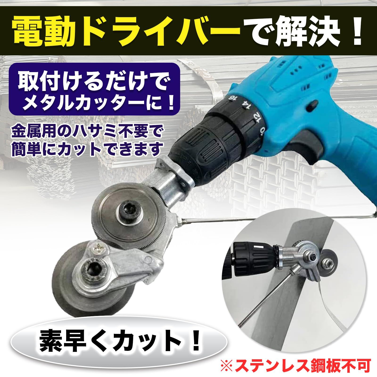 MONOSTORE メタルカッター 電動ドリル ドリル 電動工具 電動カッター 