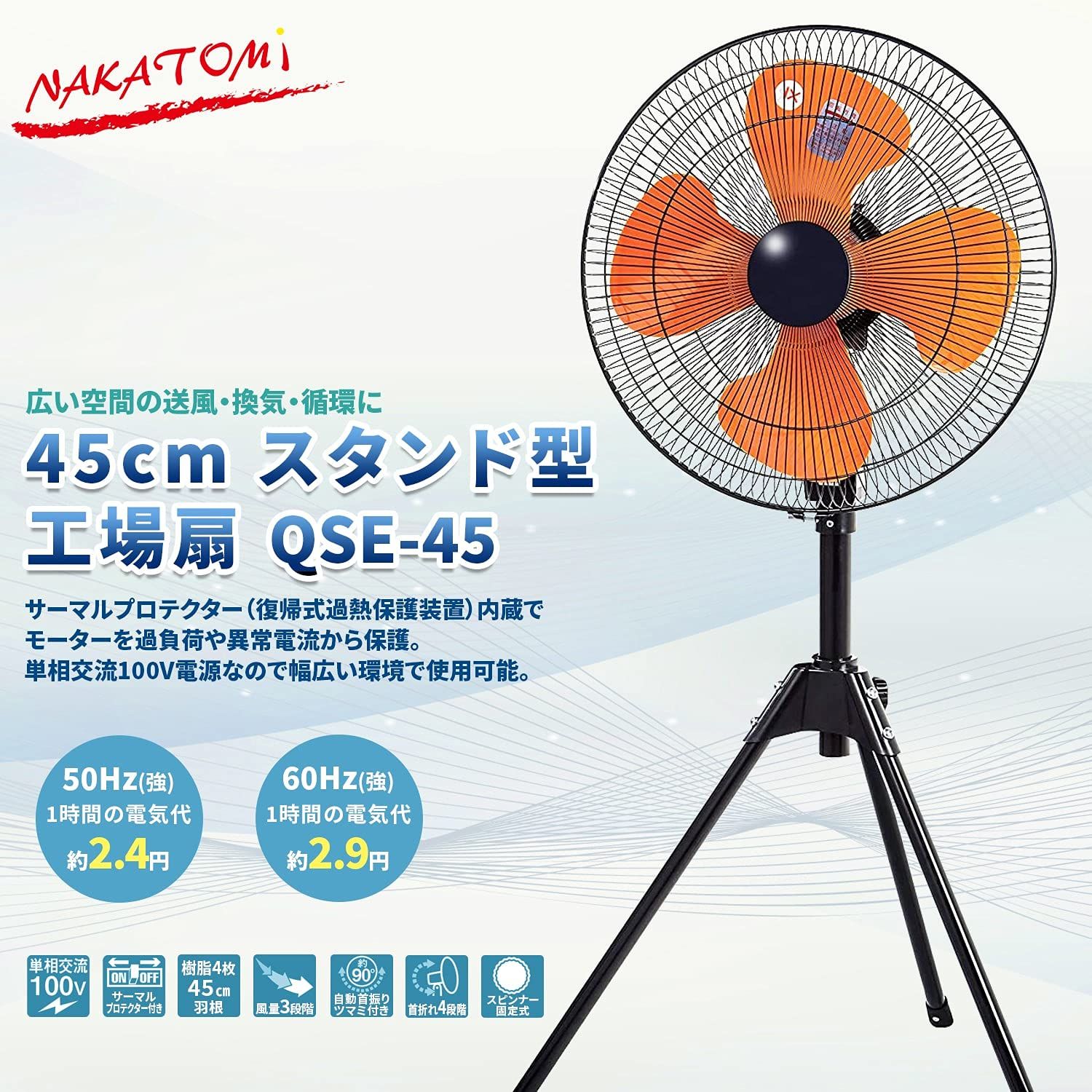 ナカトミ 45cm 業務用扇風機(工業扇) スタンド型 スピンナー式(羽根簡単取付) 3段階風量 左右首振 上下首折 高さ115~133cm 工業 扇風機 QSE-45