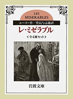 【中古】 レ・ミゼラブル〔全4冊セット〕 (岩波文庫)