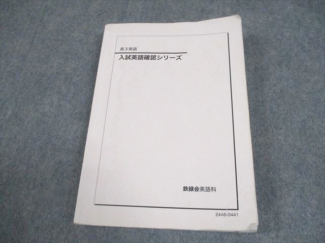 鉄緑会 高3 英語 入試英語 シリーズ テキスト 2025 023S0D