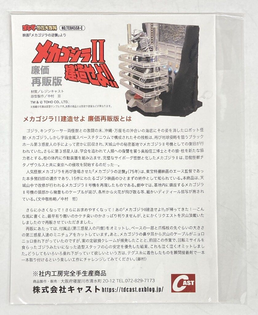 オーナメントフィギュア メカゴジラⅡ建造せよ!!再販版 CAST ゴジラ特撮大百科 オーナメント メカゴジラⅡ建造せよ