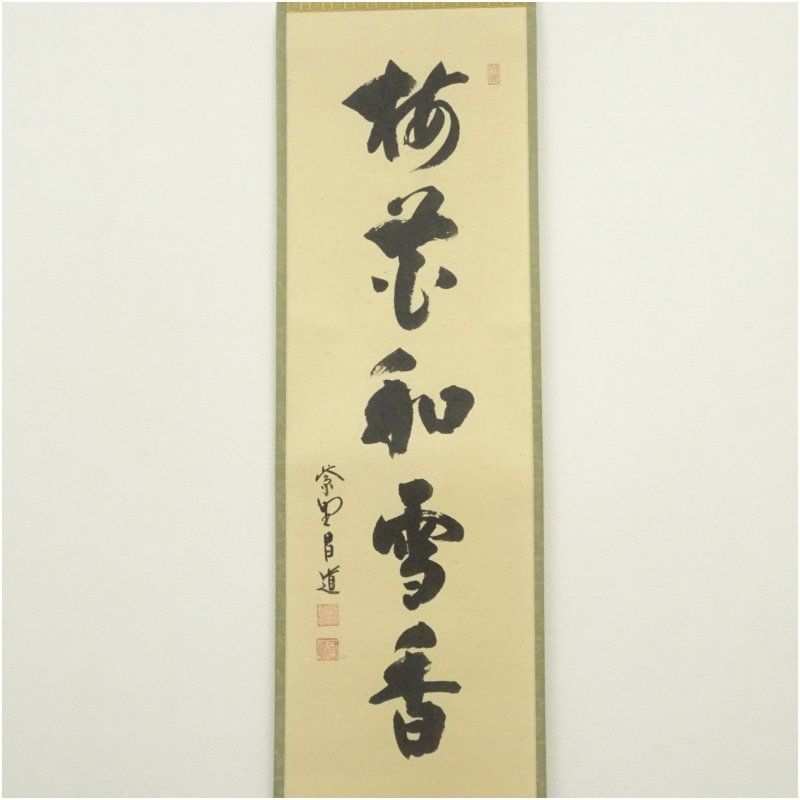 【茶道具】前大徳寺 前田昌道和尚筆 　『和敬清寂』横物 画賛 掛軸 軸B790 栗山園オンライン通販部 / 【出物】 掛軸 横物「喫茶去」 前田昌道
