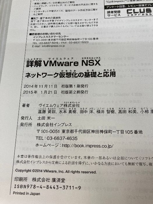 詳解VMware NSX ネットワーク仮想化の基礎と応用 インプレス