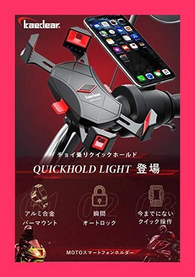 Kaedear(カエディア) バイク スマホ ホルダー 自転車 【 クイックホー