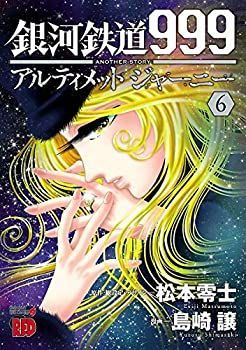 GALAXY EXPRESS 999 ULTIMATE JOURNEY」 上下巻2冊セット 銀河鉄道999