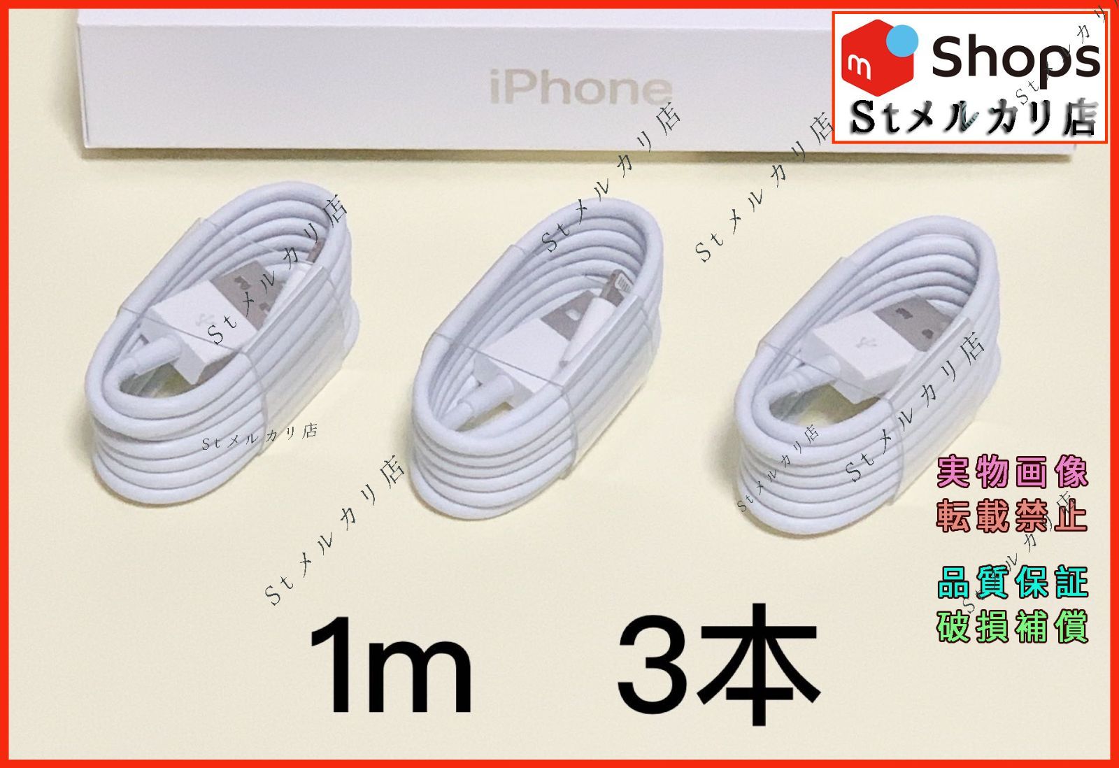 1m 3本 iPhone ライトニングケーブル USB充電器 アイフォンケーブル 純正品同等 新品 St-dH メルカリShops
