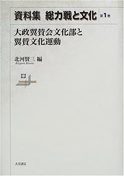 【中古】 資料集 総力戦と文化 第1巻 大政翼賛会文化部と翼賛文化運動 中古】資料集 総力戦と文化〈第1巻〉大政翼賛会文化部と翼賛文化運動