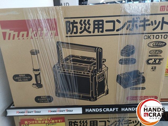 マキタ CK1010 防災用コンボキット makita ハンズクラフト宮崎新名爪店 品