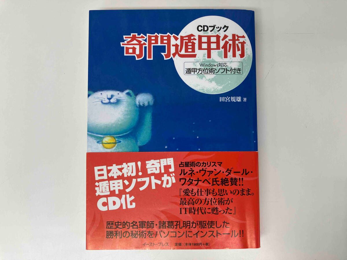 全国無料，全国無料，HOT CDブック 奇門遁甲術 遁甲方位術ソフト付き /
