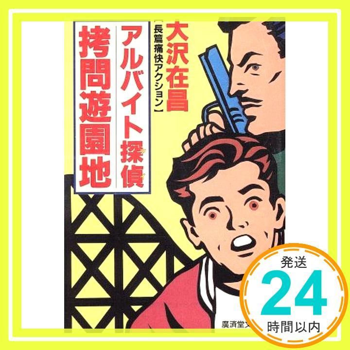 アルバイト探偵 アイ 拷問遊園地 広済堂文庫 廣済堂文庫 お 3-5 Jul 01 1994 大沢 在昌_03