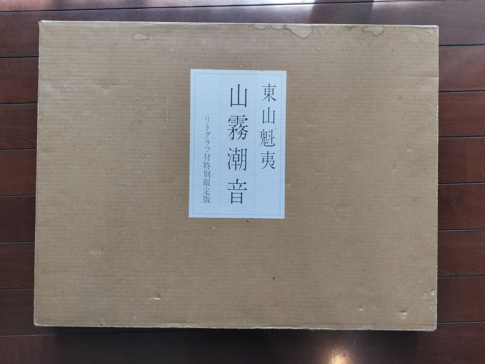 山霧潮音