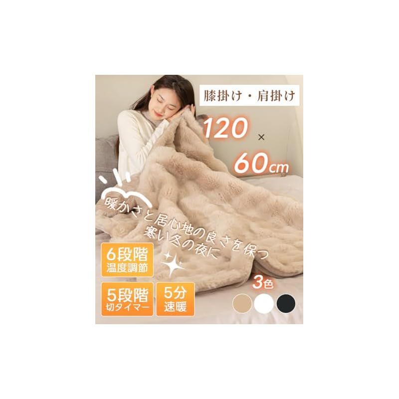 電気毛布 膝掛け 肩掛け 2025 AI自動温度調整 表面ラビットファー調＋裏面フランネル 掛け 敷き 洗える 12時間タイマー付 6段階温度調整可 電気ブランケット 省エネ 自動オフ PSE認証済 速暖 厚手 ダニ退治 120×60cm 1