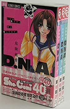 【中古】危険純愛D.N.A. コミック 全3巻完結セット (フラワーコミックス)