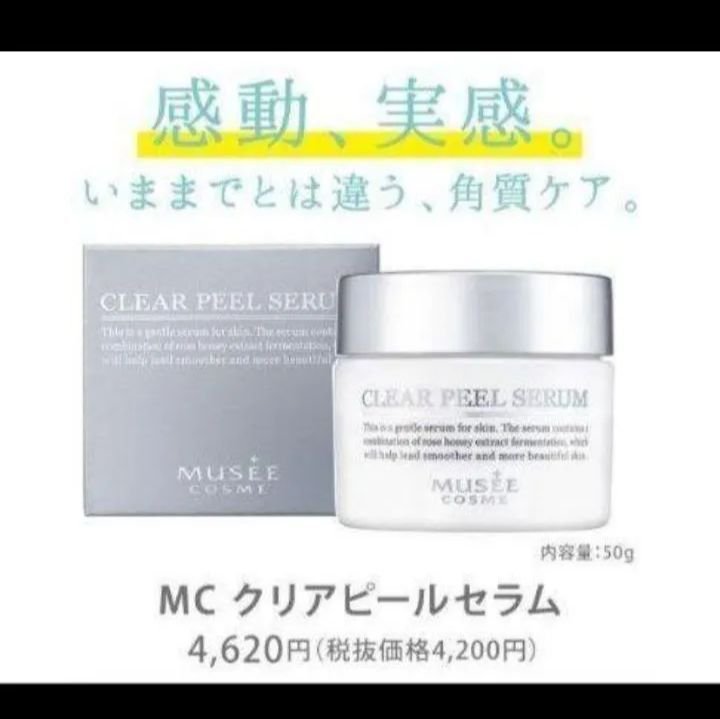 ミュゼプラチナム クリアピールセラム 顔用美容液 50g - 通販