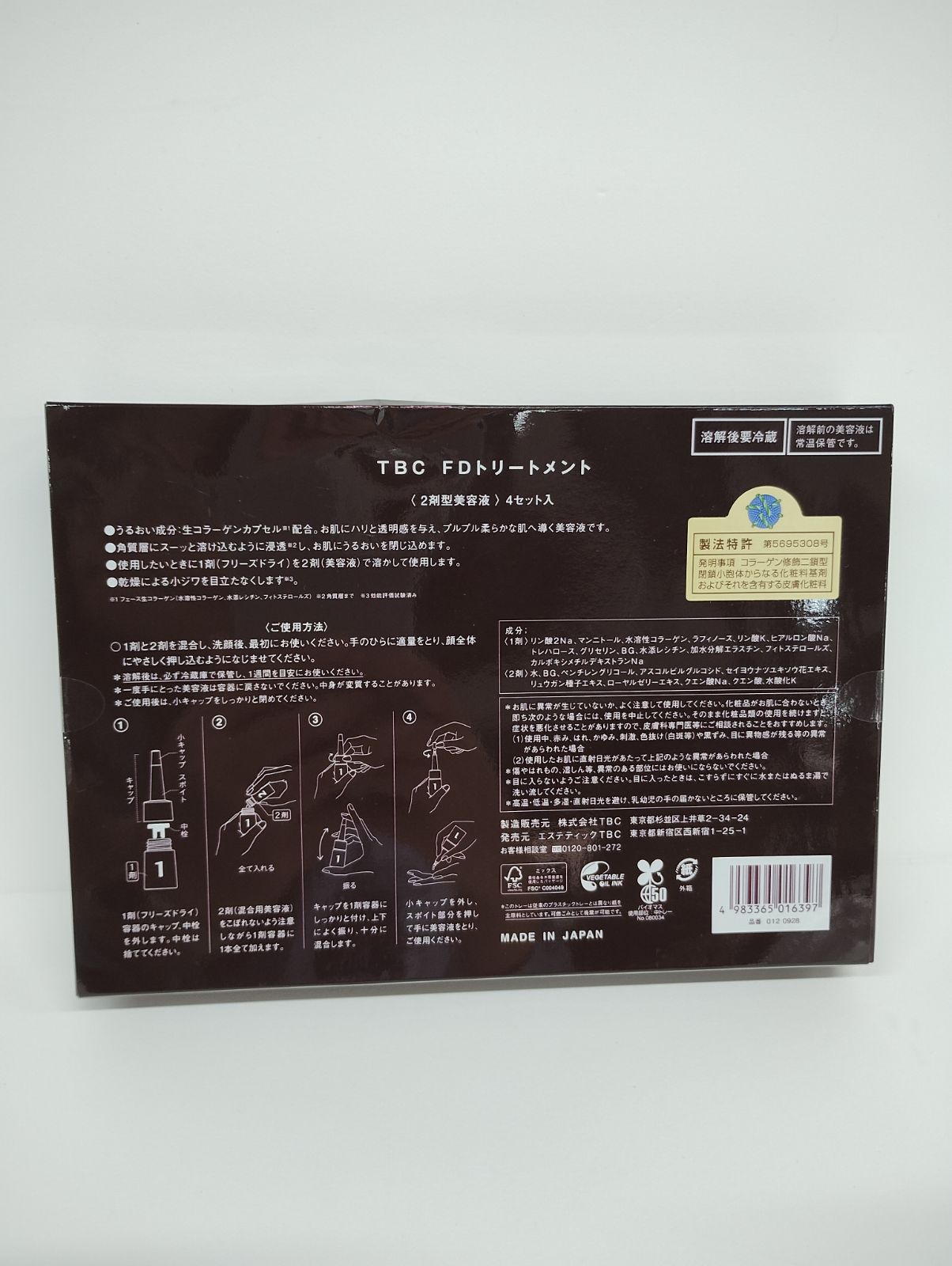 【新品】TBC FDトリートメント 2剤型美容液 生コラーゲンカプセル配合美容液】TBC FDトリートメント｜TBC