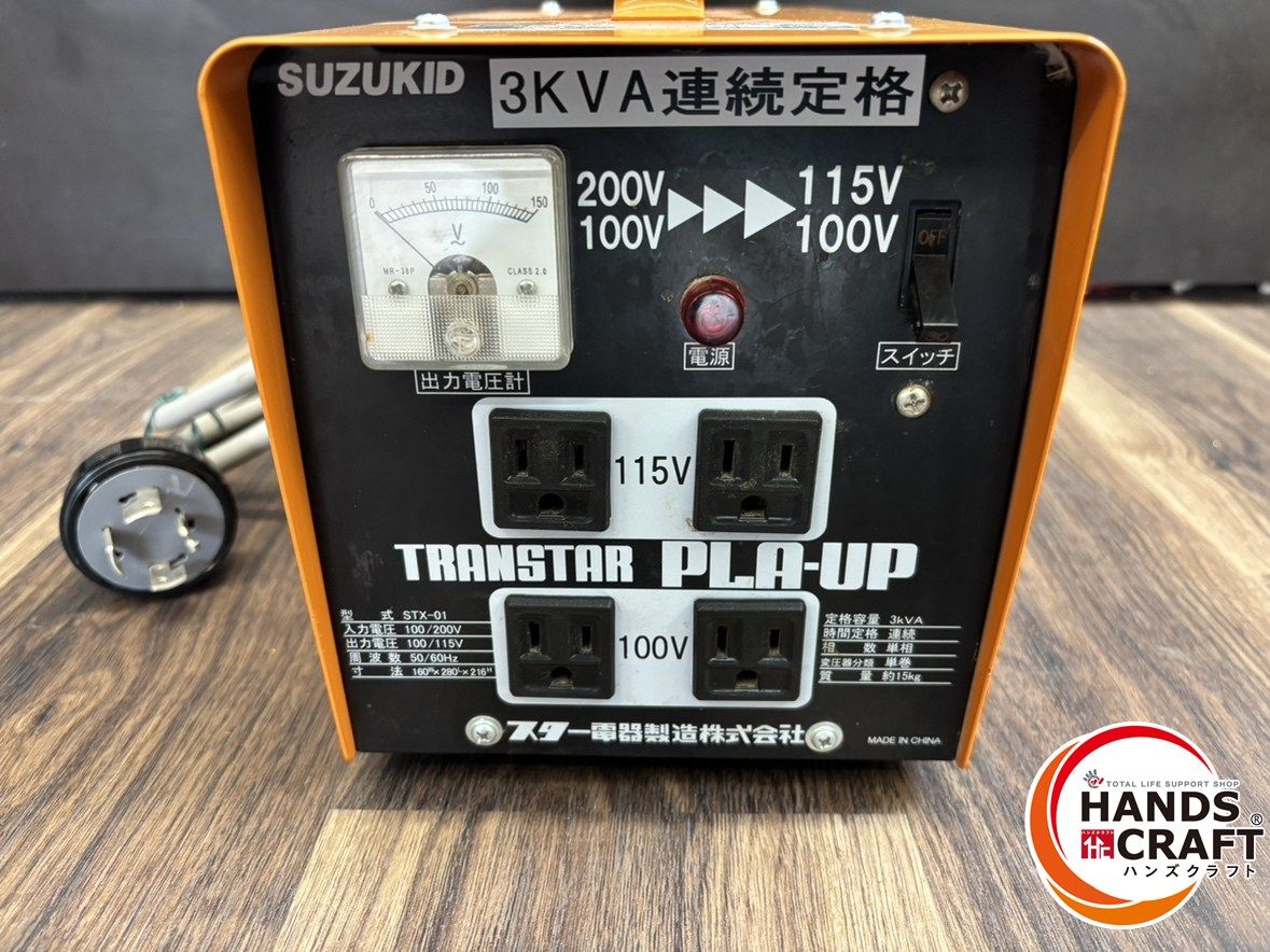 スター電器製造(SUZUKID)昇圧/降圧兼用 ポータブル変圧器 トランスタープラアップ STX-01 100V昇圧専用ポータブル変圧器 トランスターハイアップ