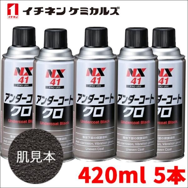 アンダーコート 黒 ブラック 420ml 厚塗り 防錆 防食 防振 凹凸塗料 イチネンケミカルズ NX41 5本