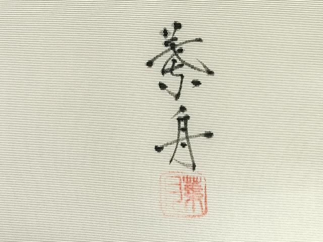 平和屋着物○塩瀬 九寸名古屋帯 花 正絹 逸品 AAAT3769wj 平和屋着物