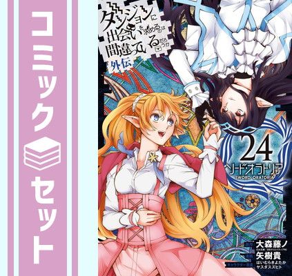 セット】ダンジョンに出会いを求めるのは間違っているだろうか 外伝 
