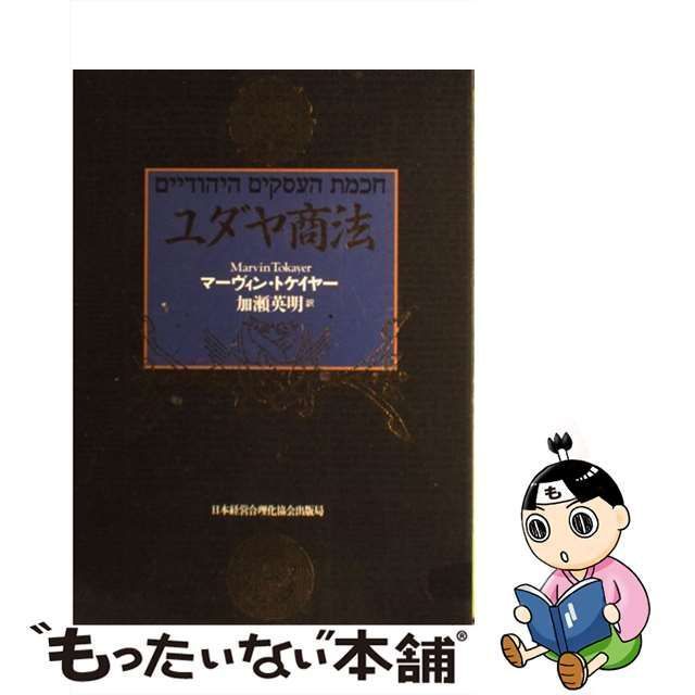 中古】 ユダヤ商法 / マーヴィン・トケイヤー、加瀬英明 / 日本経営合理化協会出版局 - メルカリ