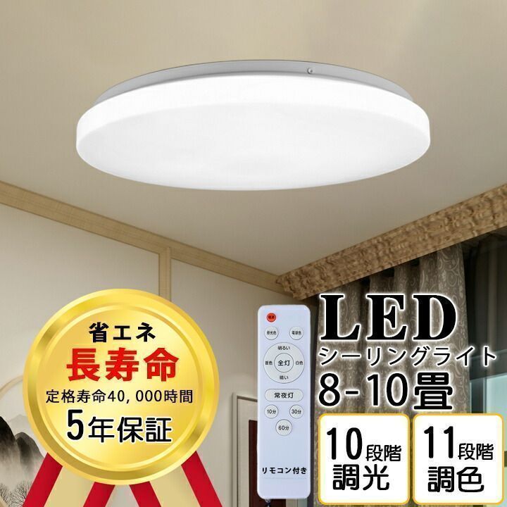 シーリングライト おしゃれ 4800LM 8畳-10畳 LED照明 器具 調光 調色 電球色 昼光色 常夜灯 天井 led ライト リモコン付き タイマー機能 電気 薄型 コンパクト 節電 省エネ 和室 洋室 廊下 玄関 取付簡単 調光10段階 調色11段
