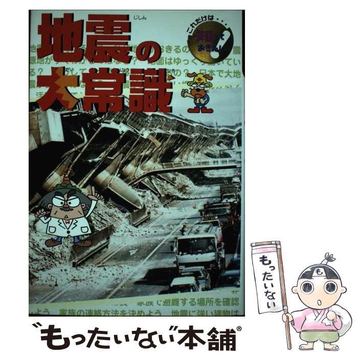 【中古】 地震の大常識/ポプラ社/佐々木ときわ 中古】 地震の大常識/ポプラ社/佐々木ときわ