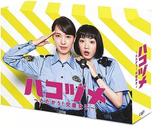 TVドラマDVD ハコヅメ-たたかう!交番女子- DVD-BOX