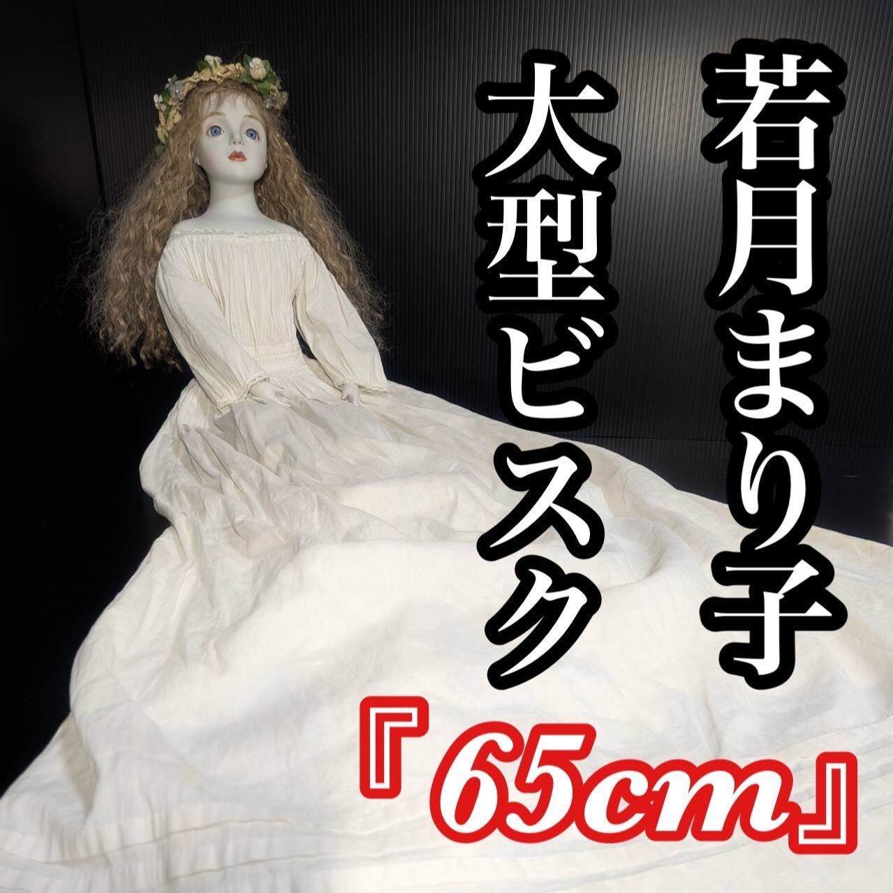 若月まり子 ビスクドール 大型 65cm 陶器 青い瞳 ロングドレス