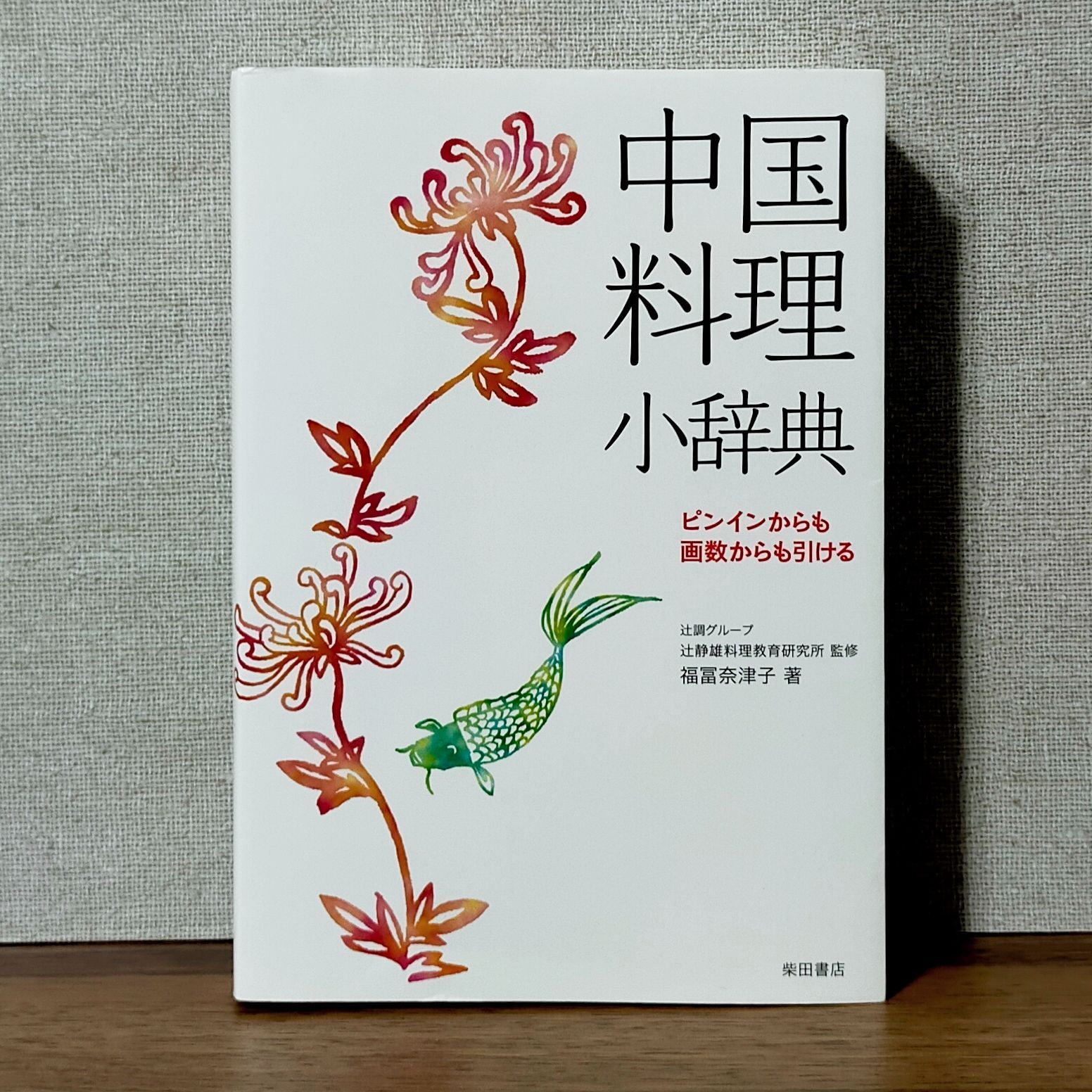 中国料理辞典 上・下巻(全2巻) 原田治監修 同朋舎 - 参考書