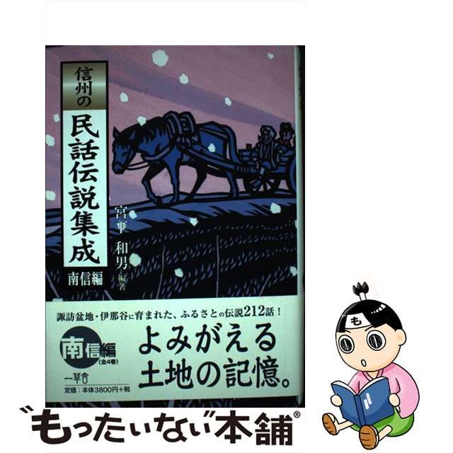 信州の民話伝説集成 南信編/一草舎出版/宮下和男 - 人文/社会