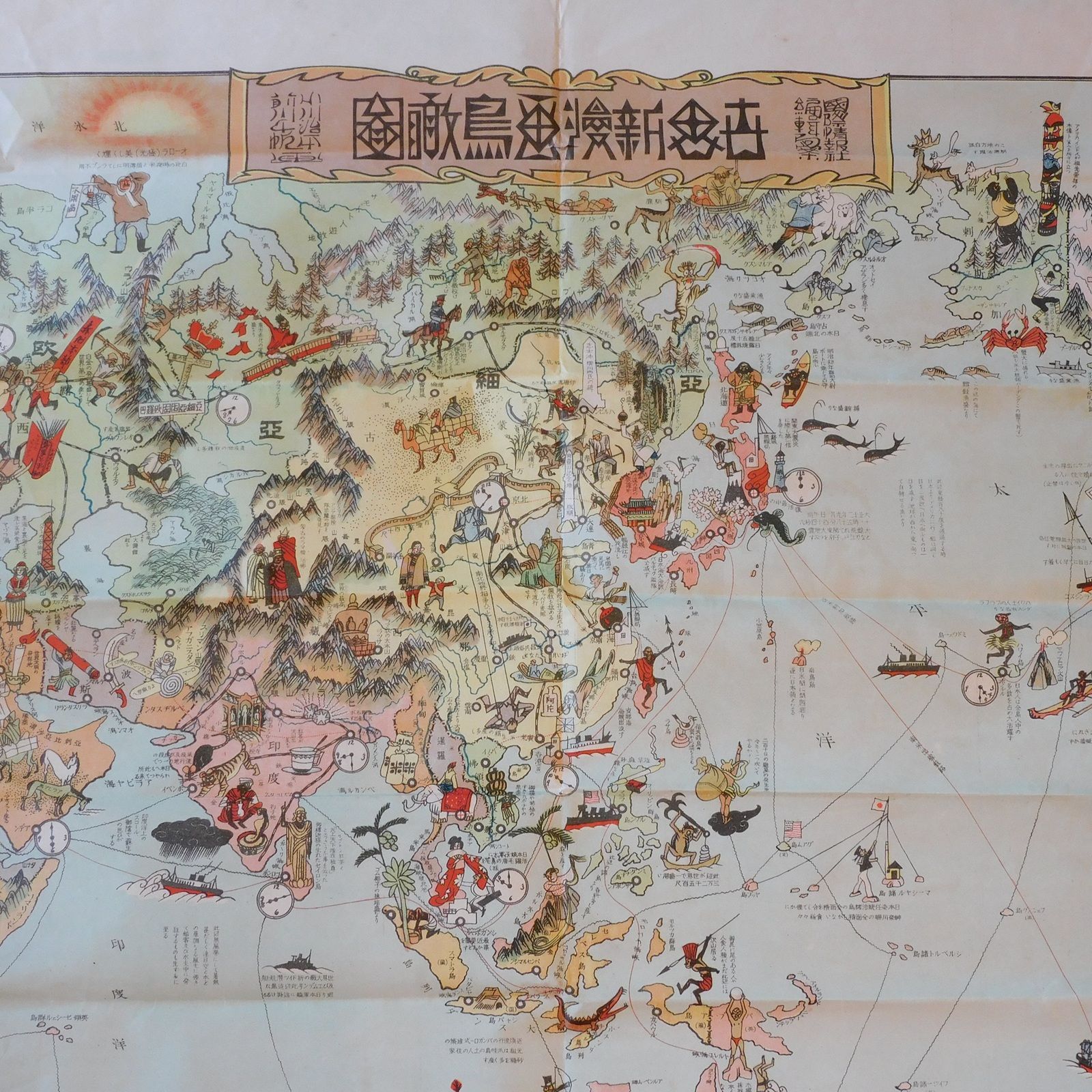 戦前 世界新漫画鳥瞰図 小川治本 前川千帆 画 大正13年元旦発行 国際情報社特別附録 HK-a-05494 地図 双六