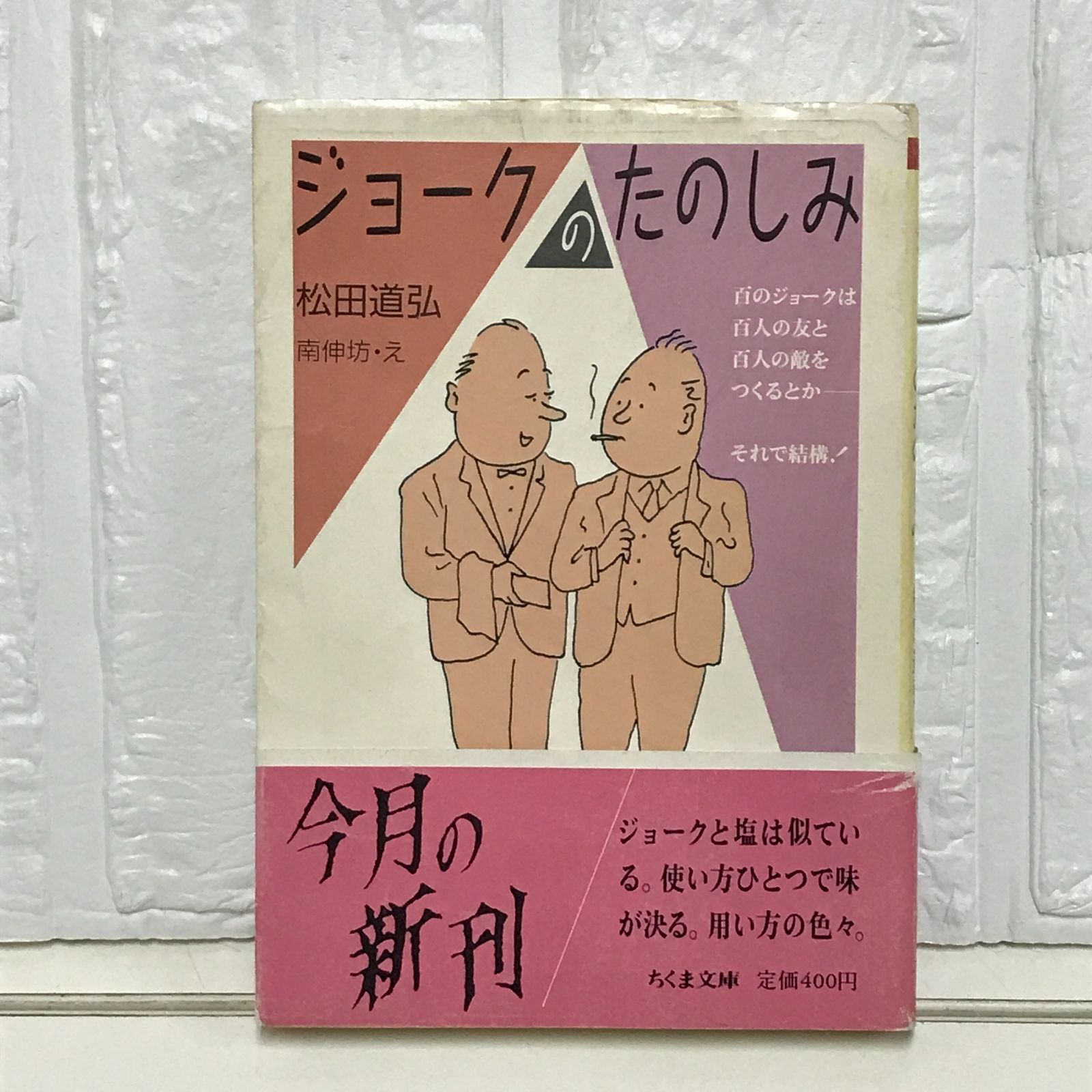 ジョークのたのしみ (ちくま文庫 ま 2-4) 松田 道弘 - メルカリ