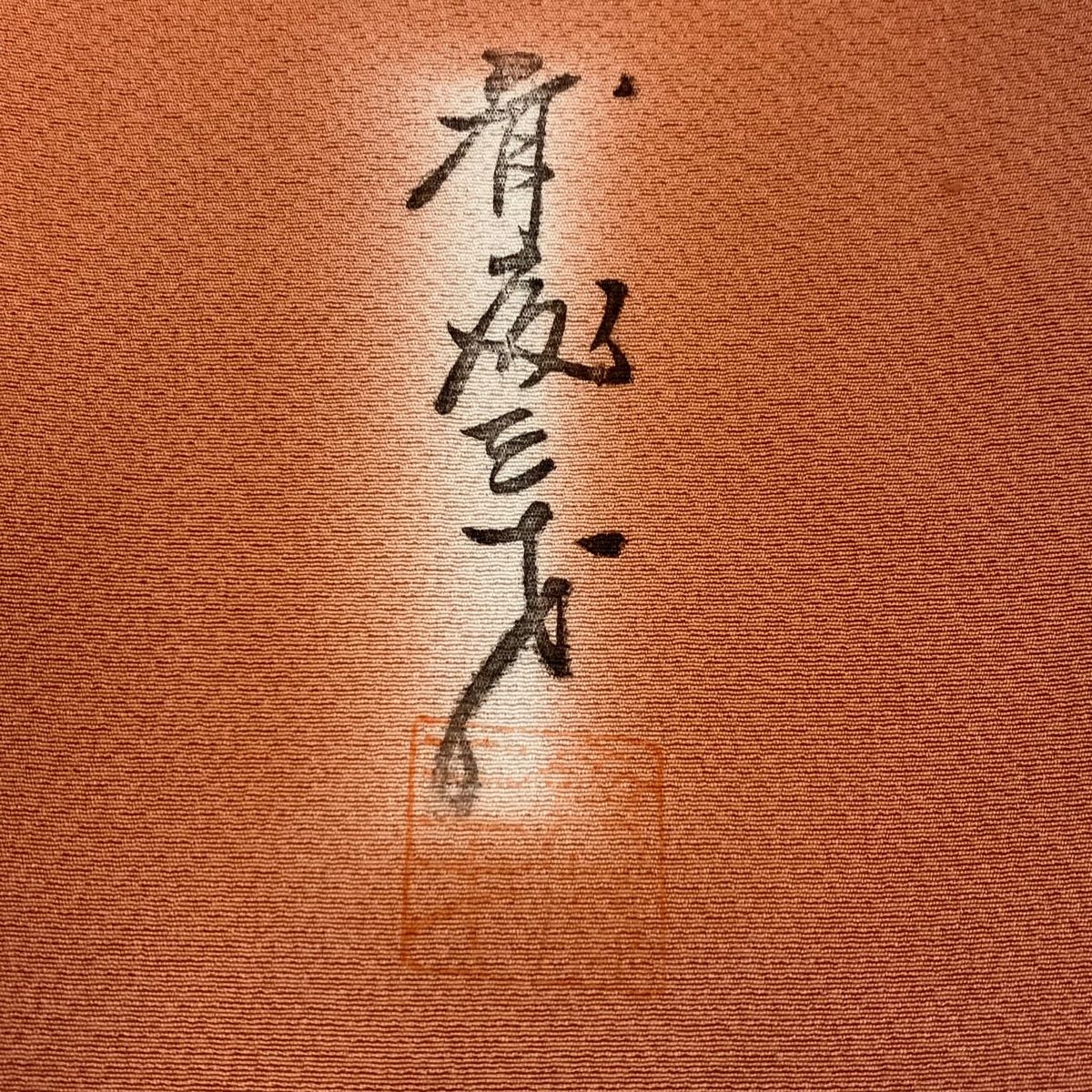 齋藤三才　小紋　落款あり　大幅お値下げ　お買得品　美品 齋藤三才 小紋 落款あり 大幅お値下げ お買得品 美品