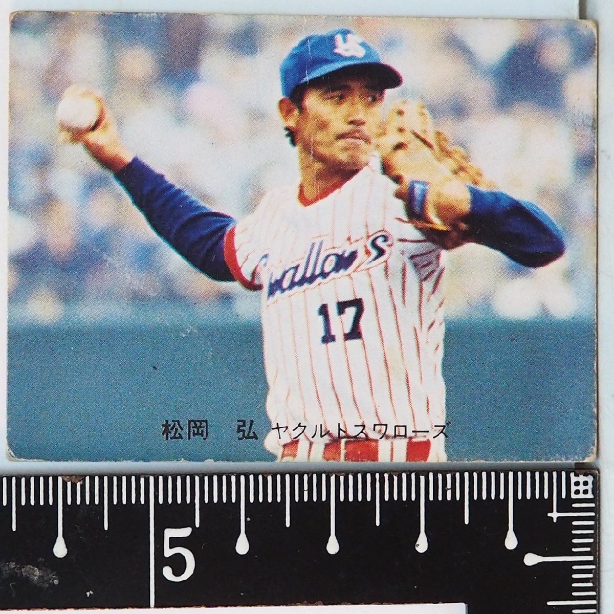 カルビープロ野球カード1981年ヤクルトスワローズ松岡弘 カルビープロ野球カード1981年ヤクルトスワローズ松岡弘
