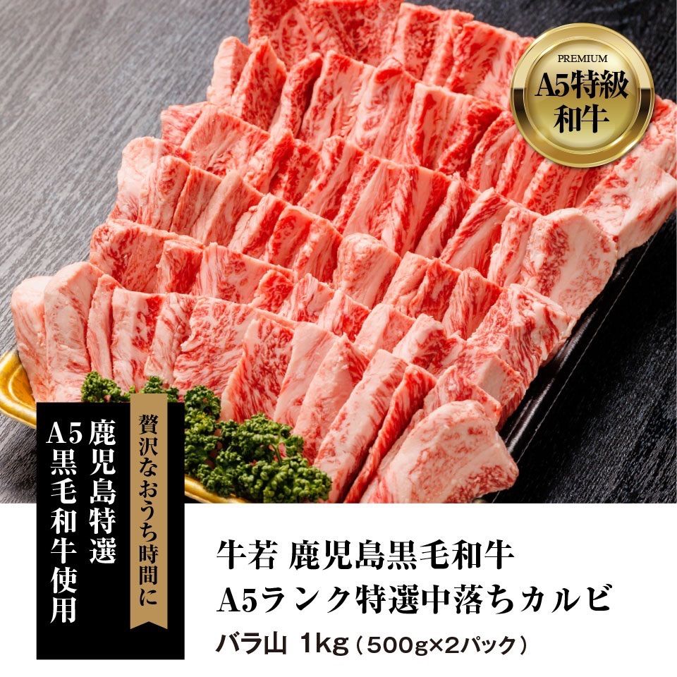 厳選黒毛和牛特選A5ランク 中落ちカルビ1kg 焼肉 お肉 ギフト 自宅