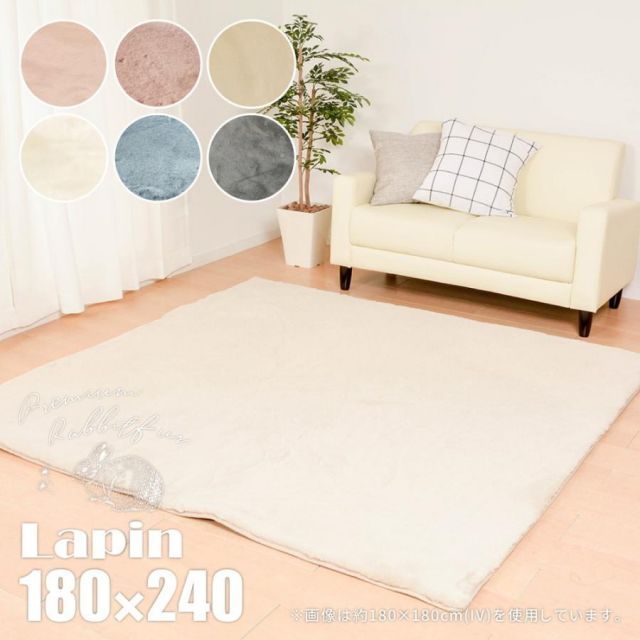 【メーカー直送品】ラビットファータッチのプレミアムラグ ラパン 約180×240cm  ホットカーペット対応 床暖房対応 オールシーズン h49626 新生活