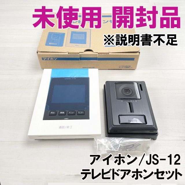 JS-12 テレビドアホンセット ※説明書不足 アイホン 【未使用 開封品】 □K0045416 - メルカリ