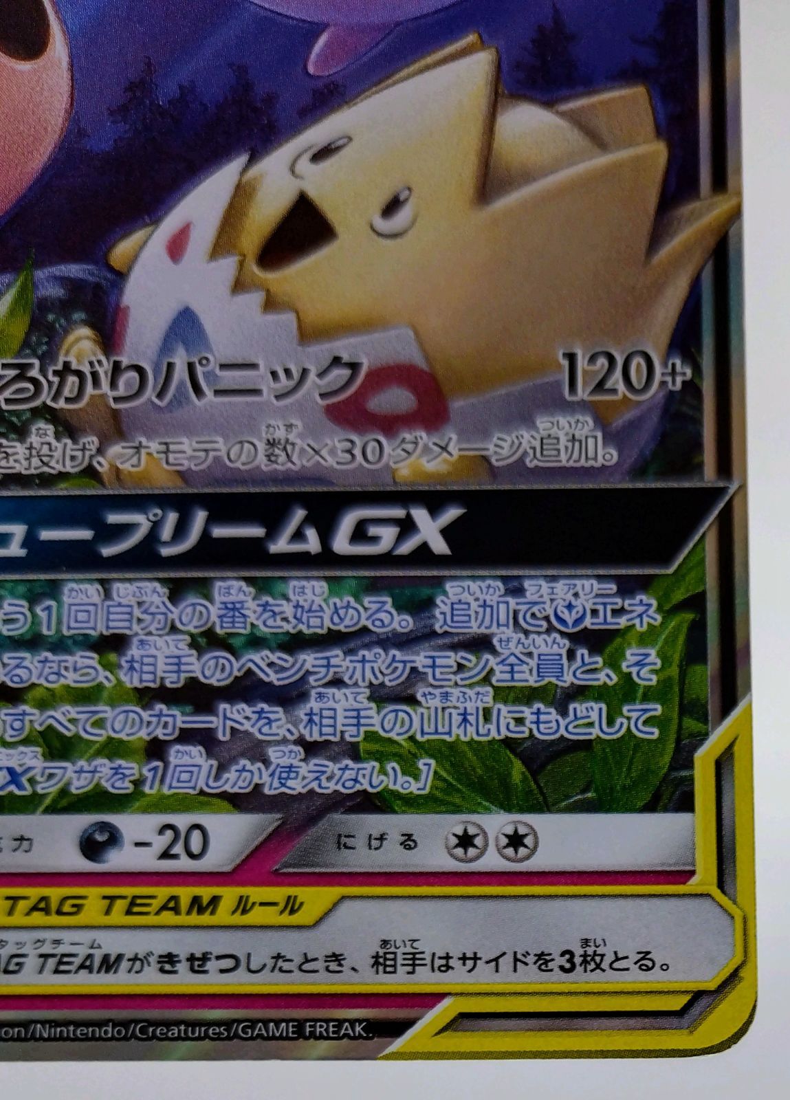 トゲピー&ピィ&ププリンGX RR SM12a 094/173 - メルカリ