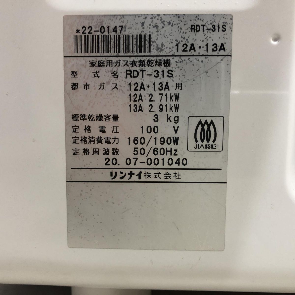 ガス衣類乾燥機 都市ガス用 3.0 kg Rinnai リンナイ 乾太くん 2020年製 RDT-31 S 埼 ガス式乾燥機 衣類乾燥機 生活家電