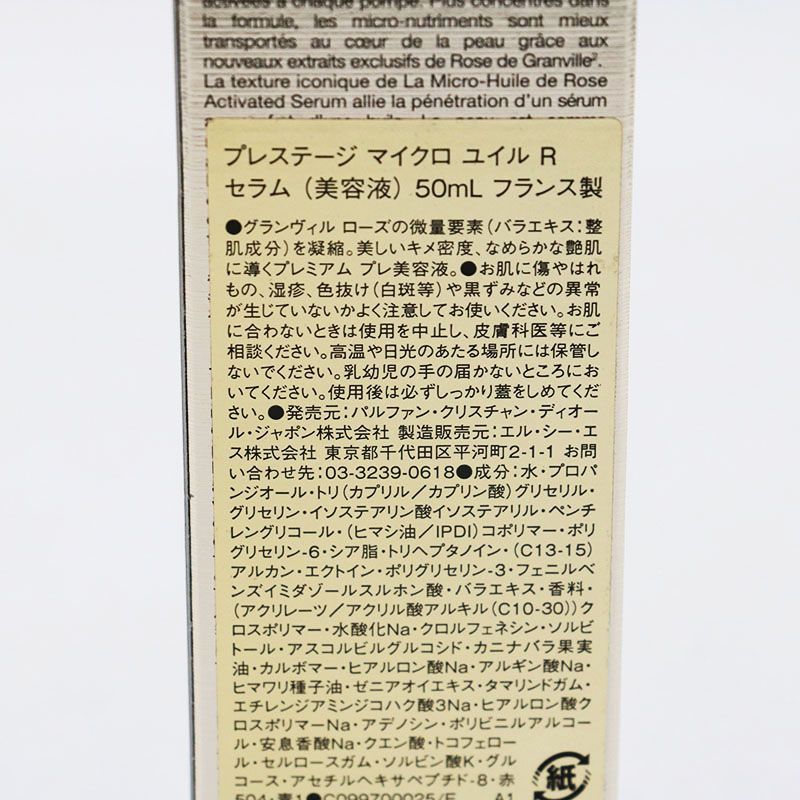 ディオール プレステージ マイクロ ユイル R セラム 50 ml CR 7 10 02