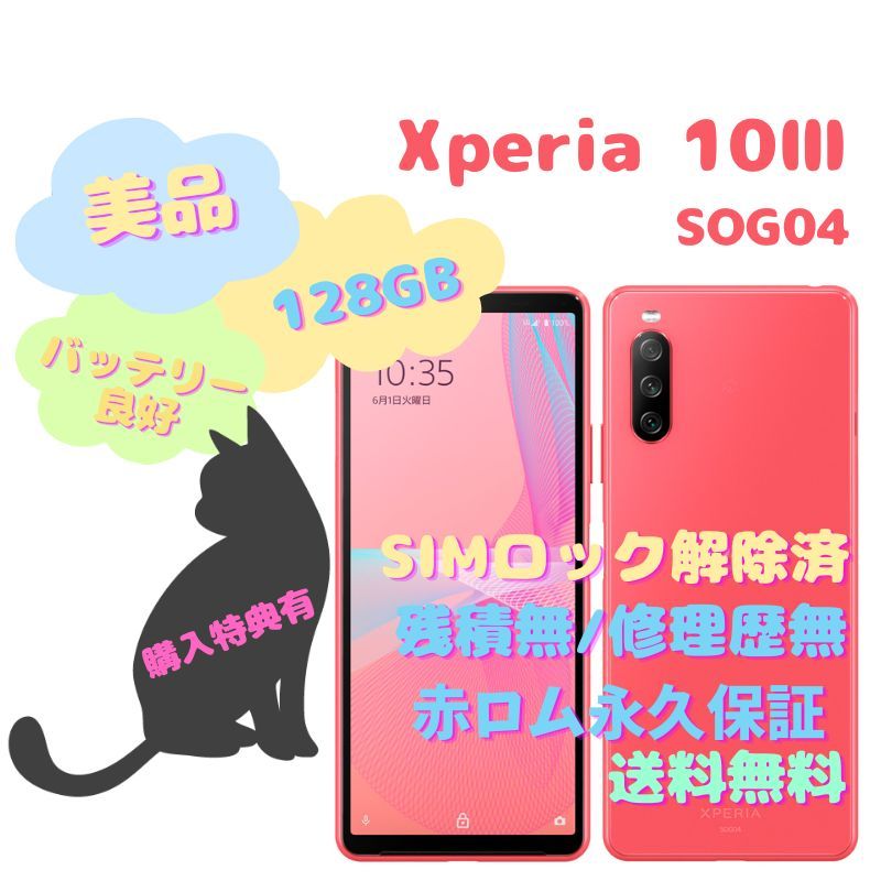 Xperia 10 III 5G SOG04 128GB SIMフリー - メルカリ