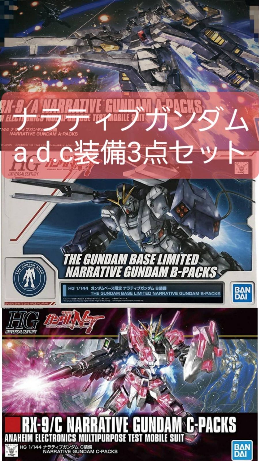 お見舞い ナラティブガンダム 1 144 Hguc A 3点セット C装備 D 機動戦士ガンダム