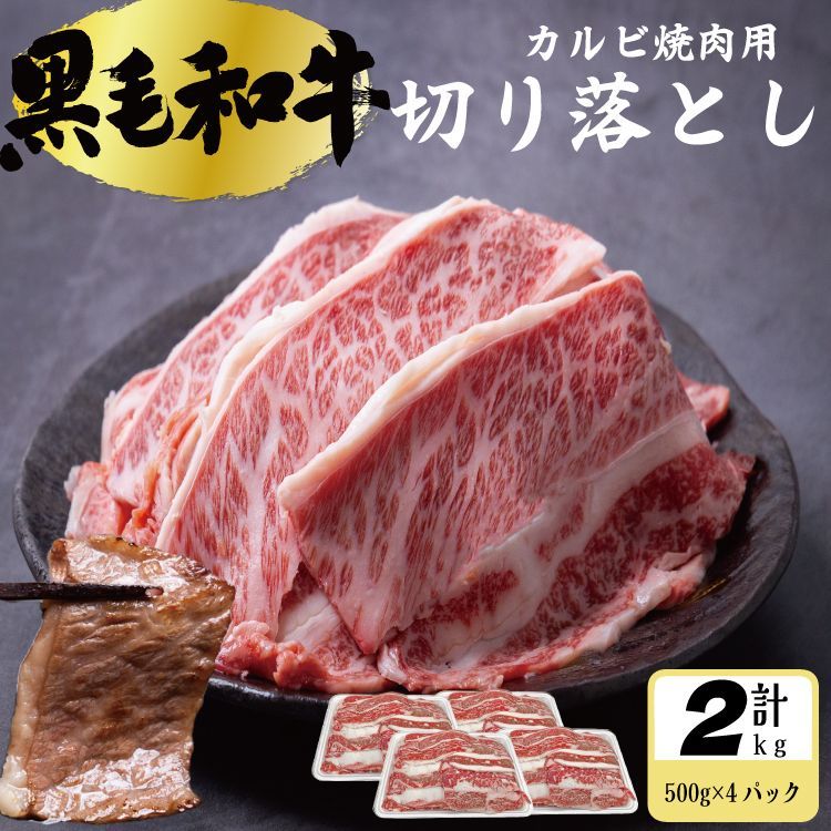 黒毛和牛 焼肉用 カルビ 切り落とし 2kｇ(500g×4パック) 牛肉 お肉 焼肉 バーベキュー 牛丼 冷凍 ギフト対応可(+300円） 【自家製八王子ベーコンのサンプルプレゼント中】