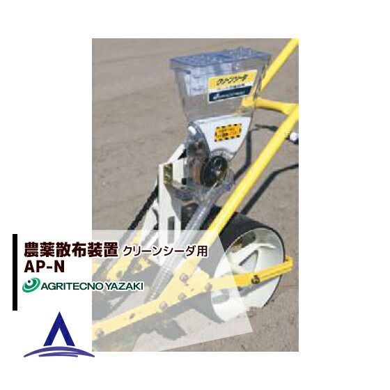 アグリテクノサーチ アグリテクノ矢崎 播種機 クリーンシーダ