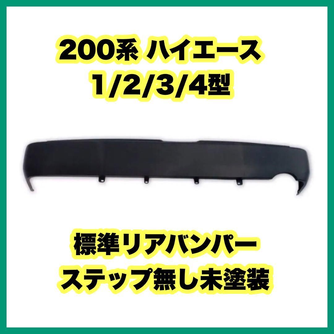 200系 ハイエース リア バンパー 1-5型 ステップ 無し 標準 未塗装600円 - パーツ