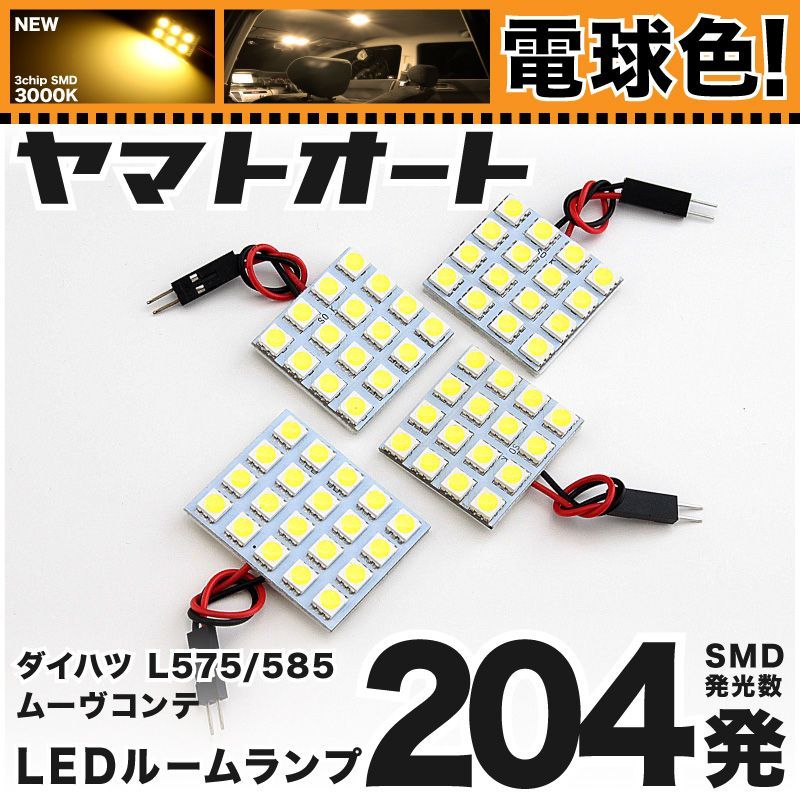 電球色車検対応 車検対応 ムーヴコンテカスタム ムーブ LED ルームランプ L575S L585S [H20.8～] ダイハツ 204発 4点 3000K 室内灯 カスタム パーツ アクセサリ