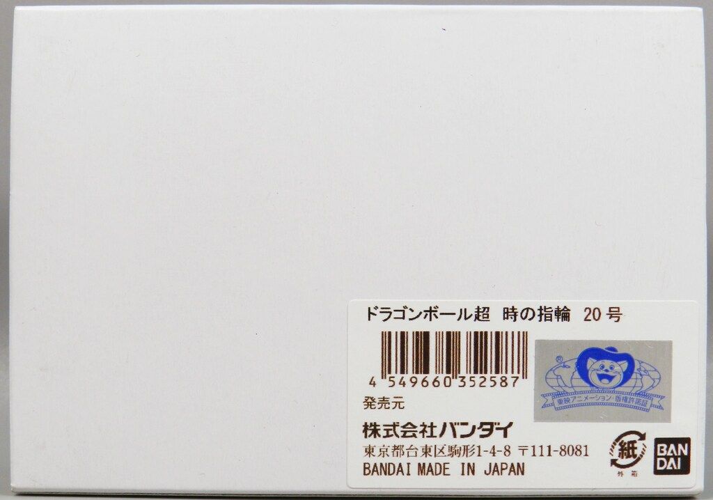 バンダイ ドラゴンボール超 時の指輪 20号 - メルカリ