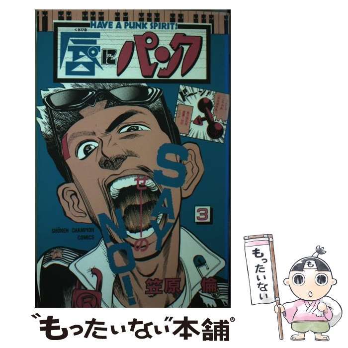 【中古】 唇にパンク Ｈａｖｅ　ａ　ｐｕｎｋ　ｓｐｉｒｉｔ！ １/秋田書店/笠原倫 中古】 唇にパンク Have a punk spirit！ 1