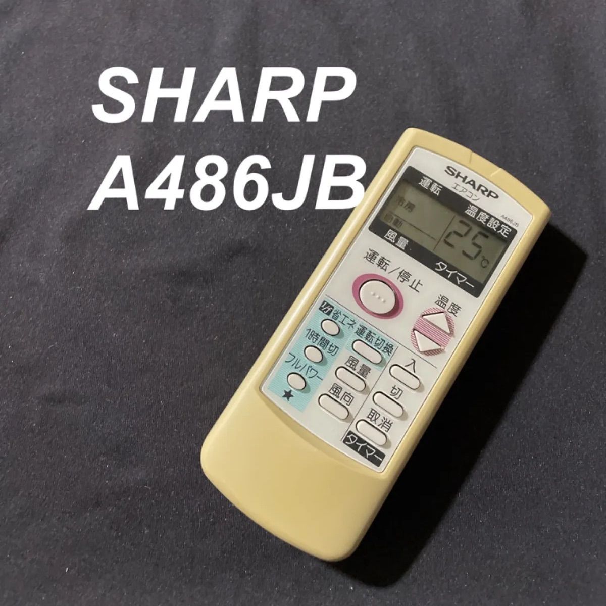 SHARP A486JB 除菌済み 空調 - 空調